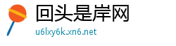 回头是岸网